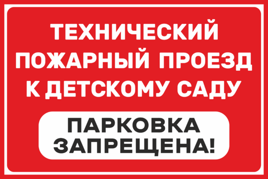 Пожарный проезд. Пожарный проезд парковка запрещена. Пожарный проезд машины не ставить. Табличка пожарный проезд парковка запрещена.