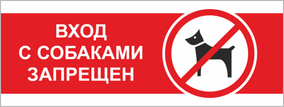 Предъявить при входе. Выгул собак запрещен. Вход с собаками запрещен табличка. Собакам вход воспрещен!. Проход с собаками запрещен.