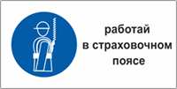 Табличка безопасности Работать в страховочном поясе