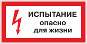 Знак «Испытание, опасно для жизни»