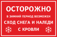 Знак «Возможен сход снега и наледи с крыши»