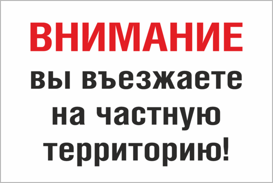 Проникновение на частную территорию статья ук. Частная территория табличка. Внимание частная территория. Частная собственность табличка. Табличка частная территория проход запрещен.