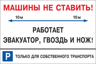 Табличка Машины не ставить, работает эвакуатор, гвоздь и нож