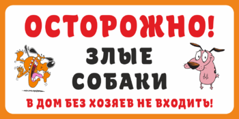 Злые собаки, в дом без хозяев не входить