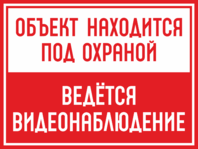 Знак «Объект находится под охраной»