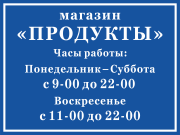 Табличка «Режим работы магазина продуктов»