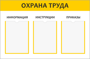 Стенд «Охрана труда»