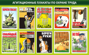 Стенд «Агитационные плакаты» по охране труда»