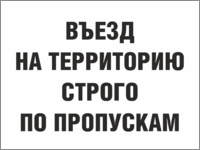 Знак «Въезд на территорию строго по пропускам»