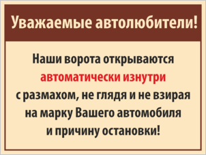 Табличка Ворота открываются автоматически изнутри