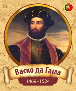 Васко да Гама