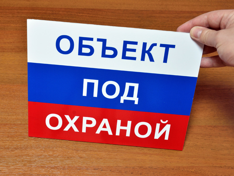 Объекты предмет явление и процесс. Объект находится под охраной наклейка. Объект под охраной. Объект под охраной табличка. Объект охраняется чоп табличка.