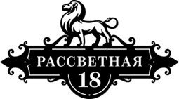 Металлическая адресная табличка «Лев»