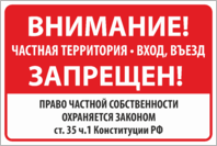 Табличка «Внимание частная территория вход въезд запрещен»