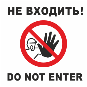 Табличка Не входить, do not enter