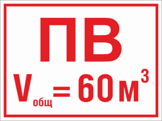 Знак Пожарный водоем общий объем 60 кубометров