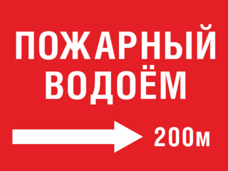 Табличка Пожарный водоем направо 200 метров