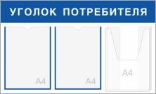 Уголок потребителя