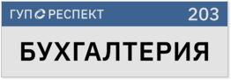 Табличка для отдела предприятия