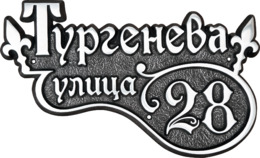 Рельефная табличка