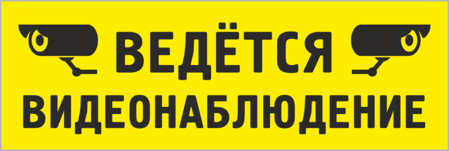 Ведется приемка. Табличка &quot;видеонаблюдение&quot;. ведется видеонаблюдение табличка. в салоне ведется видеонаблюдение табличка. ведётся видеонаблюдение табличка прикольные.