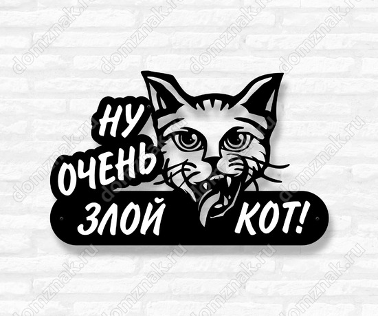 Табличка предупреждение из стали о злом коте