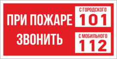 Знак «При пожаре звонить с городского 101 с мобильного 112»