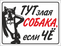 Табличка «Тут злая собака если, чё»