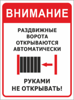 Табличка «Раздвижные ворота открываются автоматически»