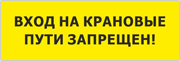 Табличка «Вход на крановые пути запрещён»