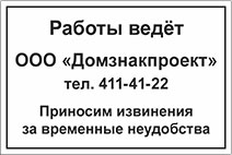 Табличка Работы ведёт Приносим извинения за неудобства