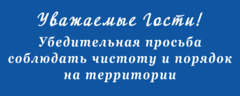 Табличка «Просьба соблюдать чистоту»