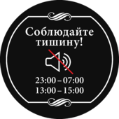 Табличка «Соблюдайте тишину»