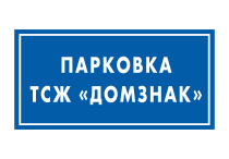 Знак «Парковка ТСЖ»