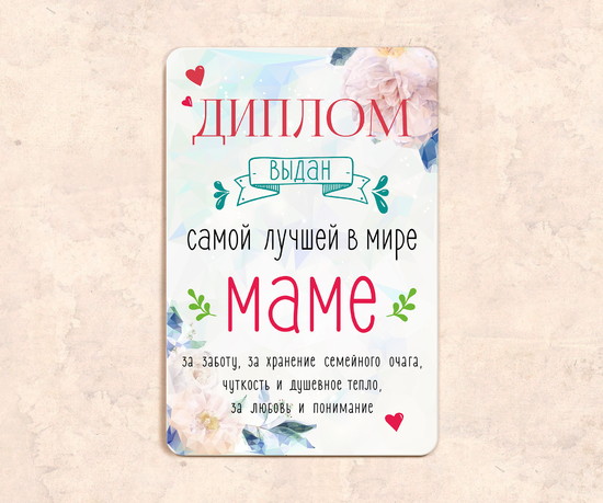 Табличка в подарок маме