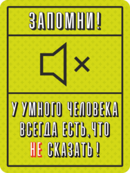 Табличка «Запомни! У умного человека всегда есть, что не сказать»