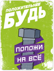 Табличка «Положительнее будь. Положи на всё.»