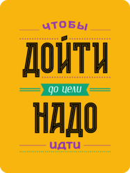 Табличка «Чтобы дойти до цели нужно идти»