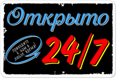 Табличка «Открыто 24/7 приходите к нам в любое время»