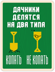 Табличка «Дачники деляться на вида типа: копать, не копать.»