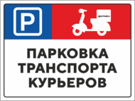Табличка «Парковка транспорта курьеров»