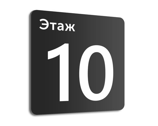 Табличка Этаж 10